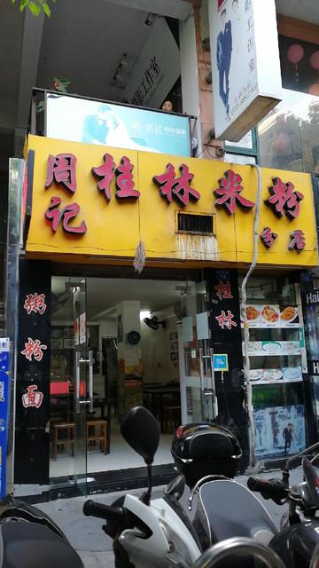 中山桂林米粉加盟店